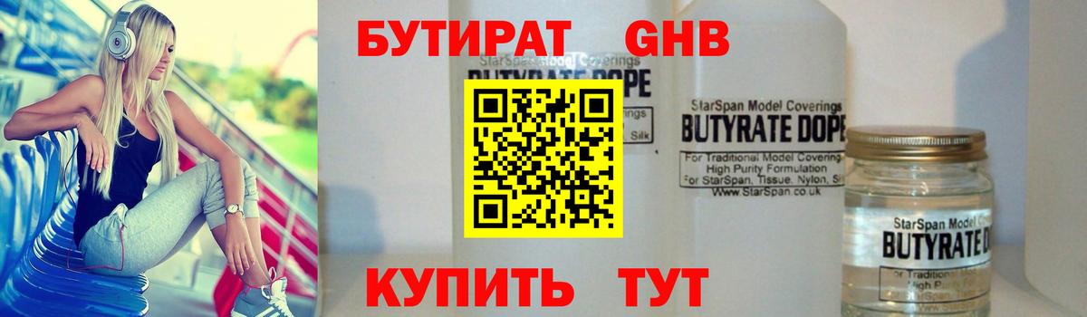 БУТИРАТ 99% Обь